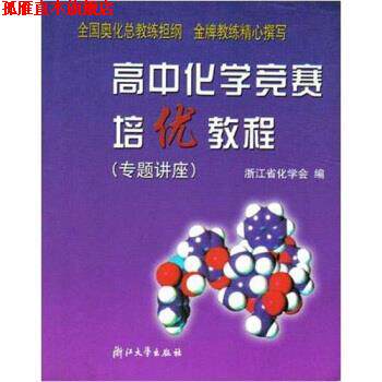 【正版书】 浙大优学 高中化学竞赛培优教程 浙江省化学学会 浙江大学出版社