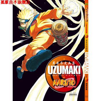 【正版书】 火影忍者画集 UZUMAKI [日]岸本齐史 连环画出版社