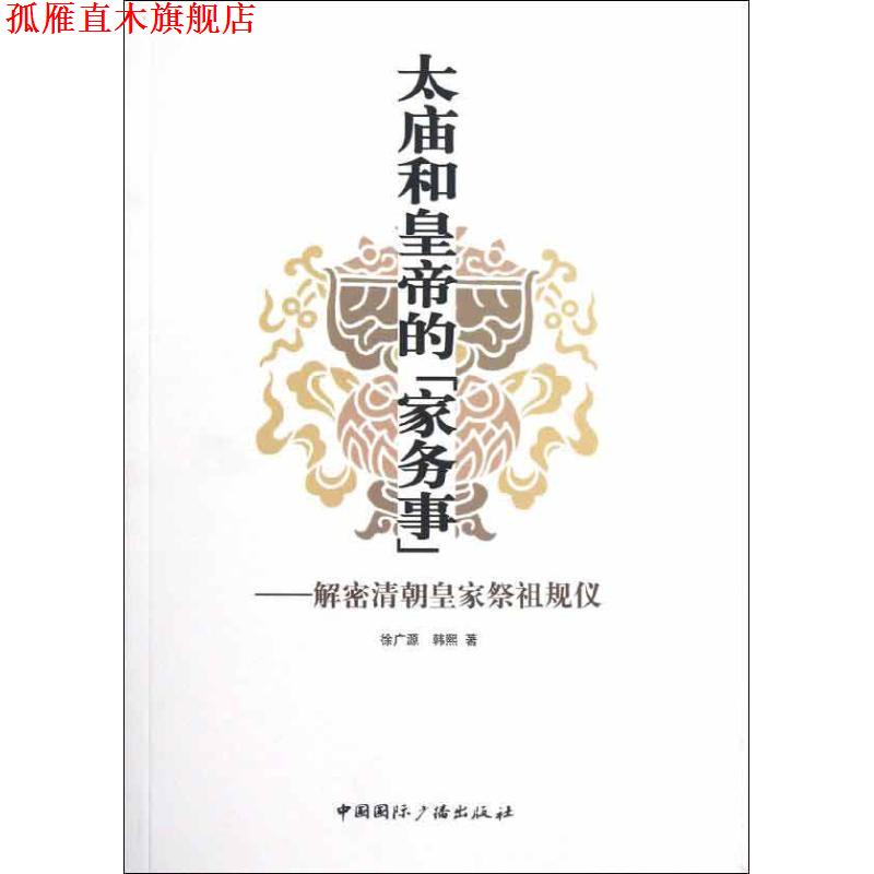 【正版书】 太庙和皇帝的{家务事}—解密清朝皇家祭祖规仪 徐广源,韩熙 著 中国国际广播出版社