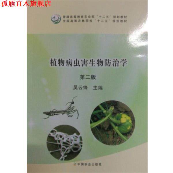 【正版书】 植物病虫害生物防治学 吴云锋 编 中国农业出版社