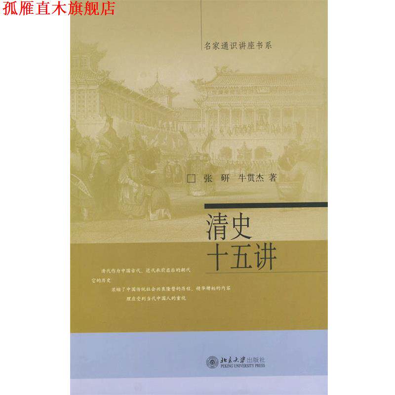 【正版书】 清史十五讲 张研,牛贯杰 著 北京大学出版社
