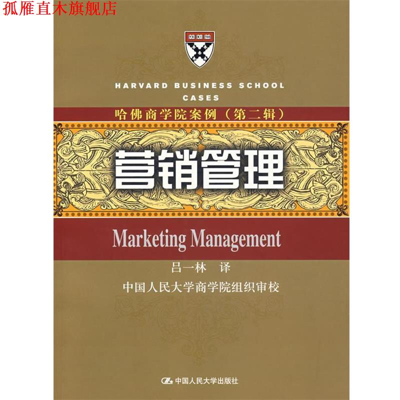 【正版书】 哈佛商学院案例—营销管理 吕一林　译 中国人民大学出版社