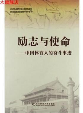 【正版书】 励志与使命-中国体育人的奋斗事迹 杨桦 主编 北京体育大学出版社