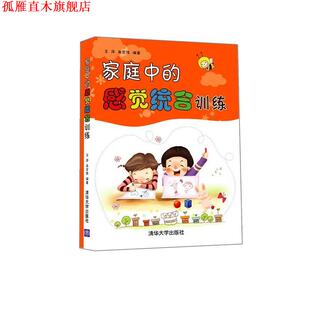 【正版书】 家庭中的感觉统合训练 王萍,高宏伟 清华大学出版社