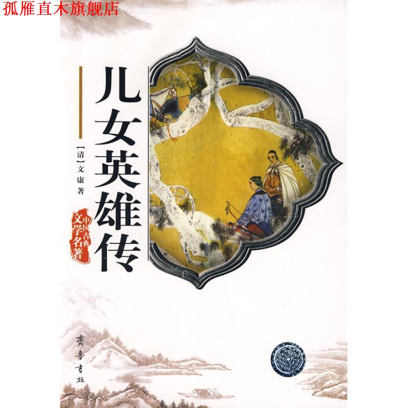 【正版书】 儿女英雄传 （清）文康　著 齐鲁书社