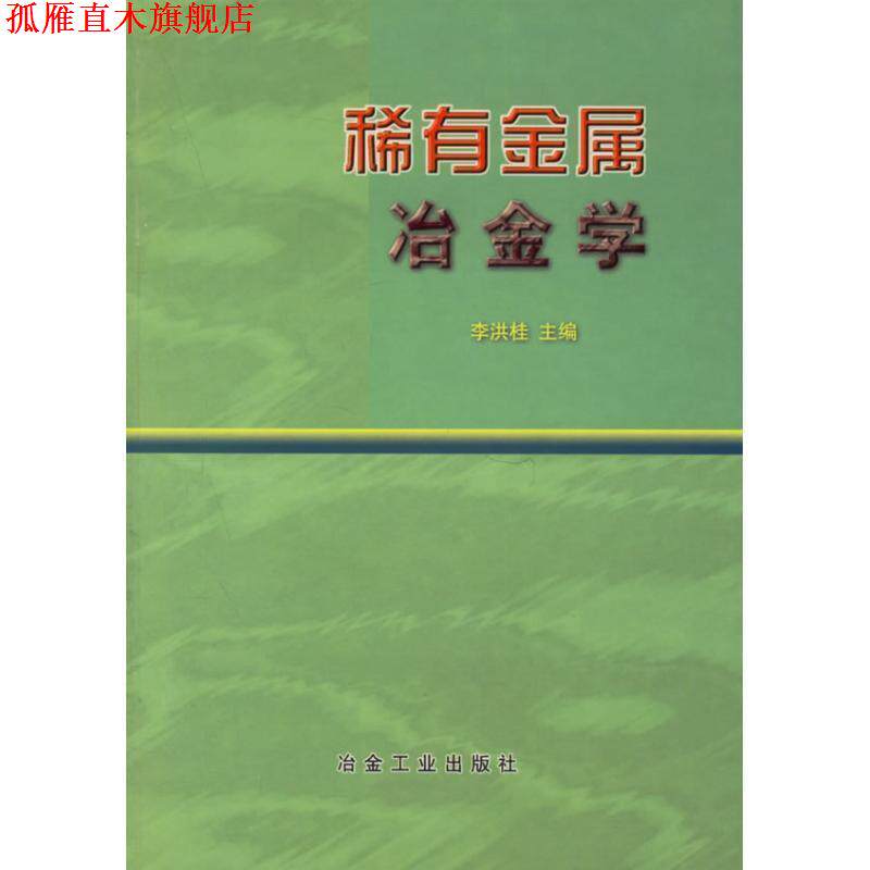 【正版书】 稀有金属冶金学 李洪桂 冶金工业出版社