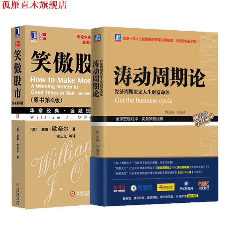 【正版书】 笑傲股市 威廉 欧奈尔 著 机械工业出版社
