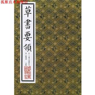 【正版书】 草书要领 (东晋)王羲之 家藏原本 北京人民出版社