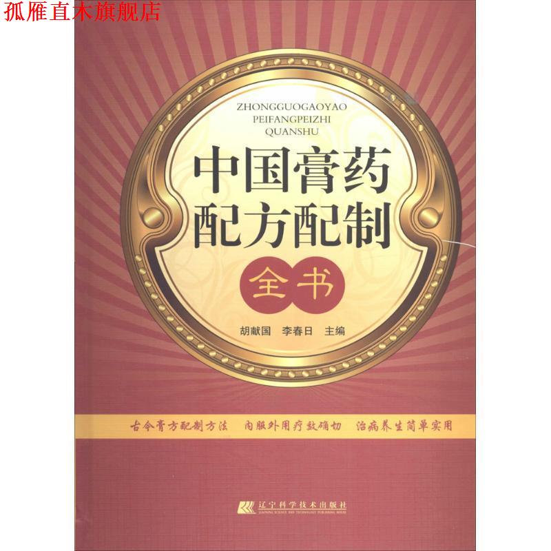 【正版书】 中国膏药配方配制全书 胡献国,李春日　主编 辽宁科学技术出版社