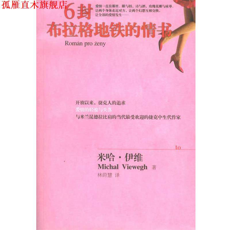 【正版书】 6封布拉格地铁的情书 米哈·伊维 著,林莳慧 译 湖南文艺出版社