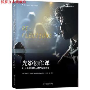 21位电影摄影大师 邦雅曼贝热里 正版 光影创作课 唐强 公司 刘欣 现场教学 书 Bergery Benjamin 法 世界图书出版 著