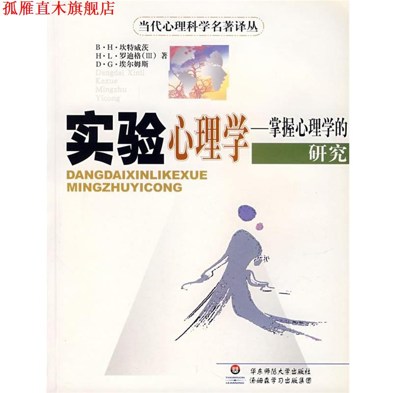 【正版书】 实验心理学--掌握心理学的研究 (美)坎特威茨 等著,杨治良 等译 华东师范大学出版社