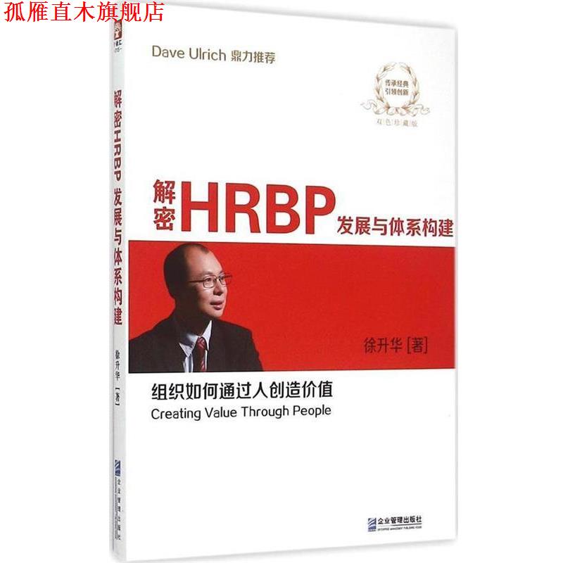 【正版书】 解密HRBP发展与体系构建 徐升华 企业管理出版社图片