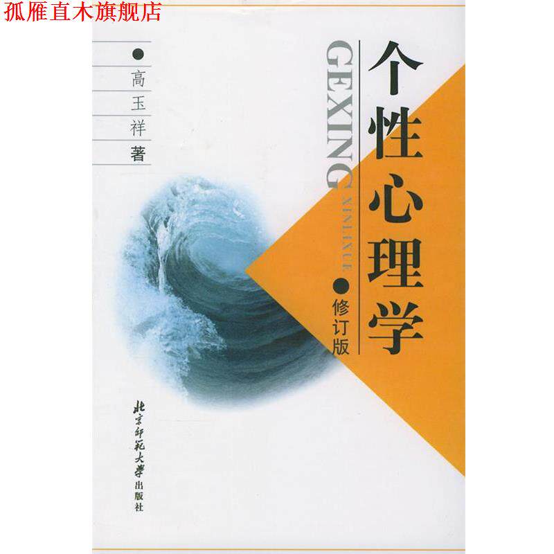 【正版书】 新世纪高等学校教材·心理学系列教材:个性心理学 高玉祥 著 北京师范大学出版社