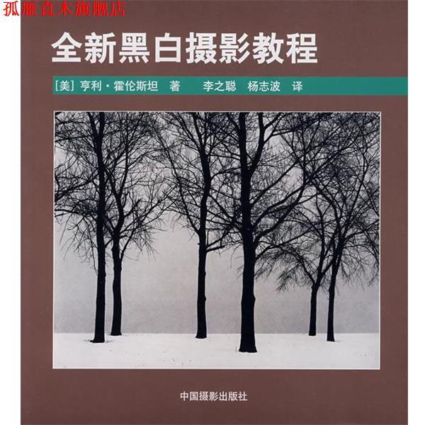 【正版书】 全新黑白摄影教程 (美)霍伦斯坦 中国摄影出版社