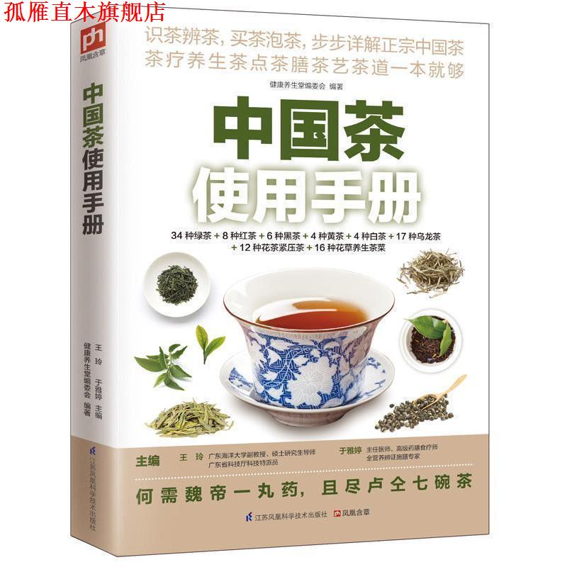 【正版书】 中国茶使用手册 健康养生堂编委会 江苏凤凰科学技术出版社