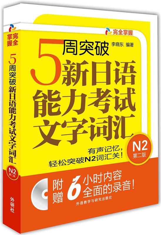 【正版书】 5周突破新日语能力考试文字词汇 N2第二版 李晓东 外语教学与研究出版社