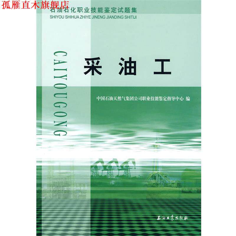 【正版书】 采油工 中国石油天然气集团公司职业技能鉴定指导中心 编 石油工业出版社