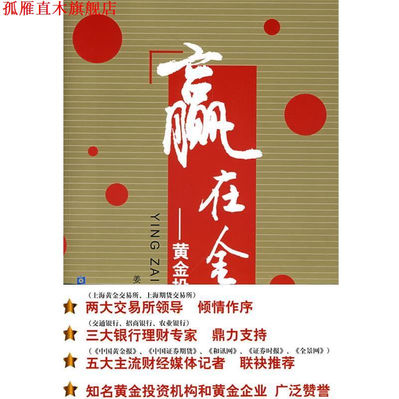 【正版书】 赢在金市—黄金投资宝典 姜昌武 等编著 中国金融出版社