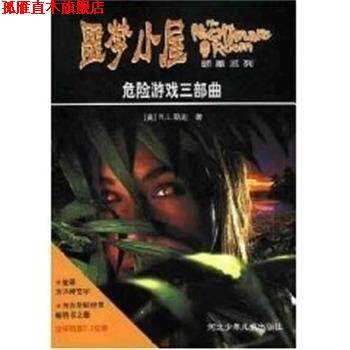 【正版书】 危险游戏三部曲 噩梦小屋 斯坦(StineR.L.) 河北少年儿童出版社