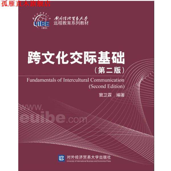 【正版书】 跨文化交际基础 窦卫霖 对外经贸大学出版社