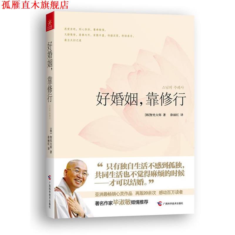 【正版书】 好婚姻，靠修行 [韩]智光大师 著,徐丽红 译 广西科学技术出版社