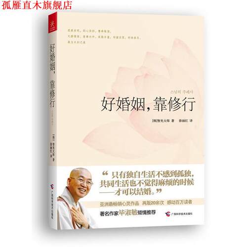【正版书】 好婚姻，靠修行 [韩]智光大师 著,徐丽红 译 广西科学技术出版社
