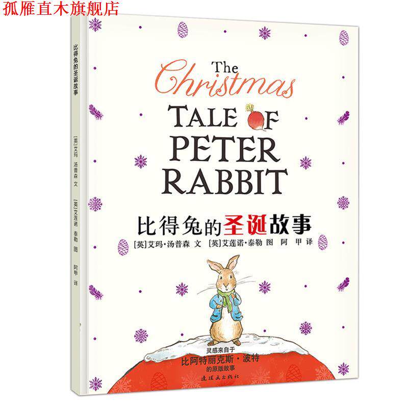 【正版书】 比得兔的圣诞故事 艾玛汤普森 连环画出版社