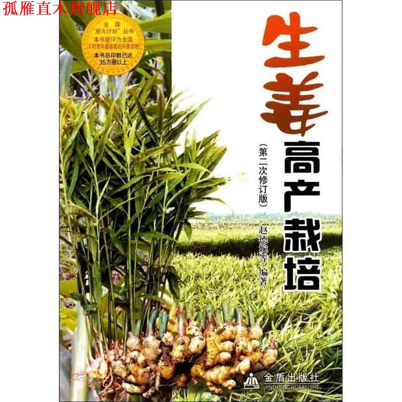 【正版书】 生姜高产栽培 全国星火计划丛书 赵德婉 等编著 金盾出版社