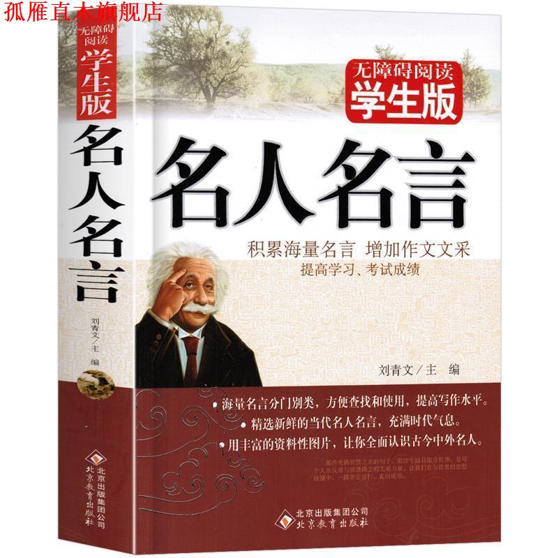 【正版书】 名人名言 刘青文 编 北京教育出版社