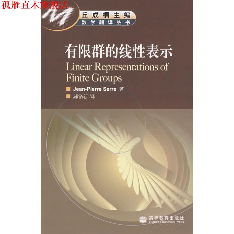 【正版书】 有限群的线性表示 (法)塞尔 高等教育出版社