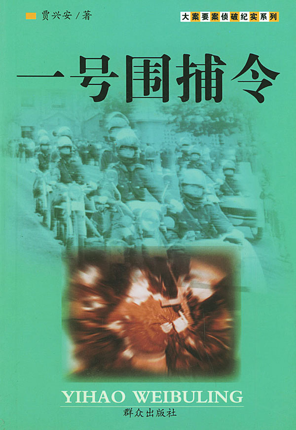 【正版】一号围捕令u0026mdash;u0026mdash;大案要案纪实系列