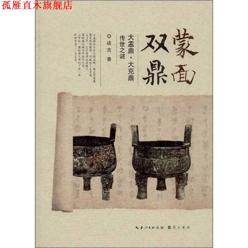 【正版书】 蒙面双鼎-大盂鼎 大克鼎传世之谜 谈石　编