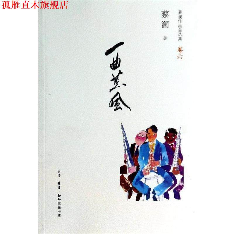 【正版书】 蔡澜作品自选集卷6：一曲薰风 蔡澜 著 生活·读书·新知三联书店