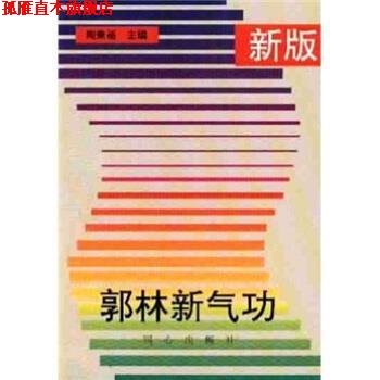 【正版书】 郭林新气功 陶秉福 著 同心出版社