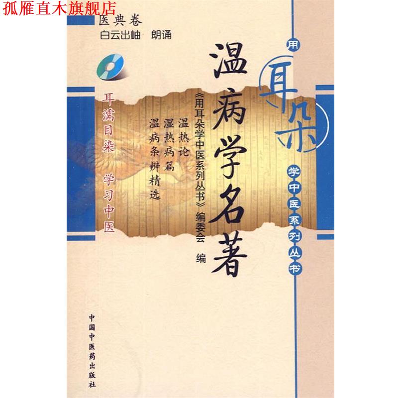 【正版书】 温病学名著 用耳朵学中医 中国中医药出版社