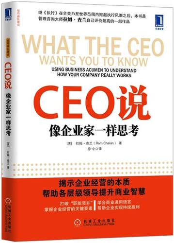 【正版书】 CEO说 像企业家一样思考 [美] 拉姆·查兰,徐中 机械工业出版社