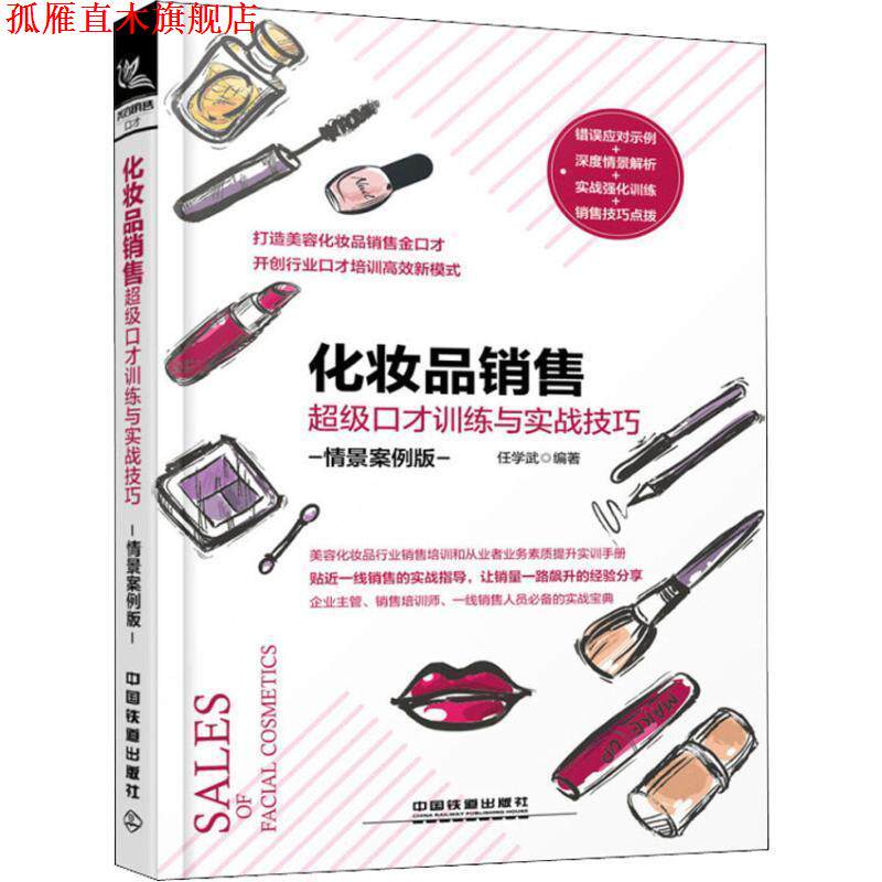 【正版书】 化妆品销售口才训练与实战技巧 任学武 中国铁道出版社