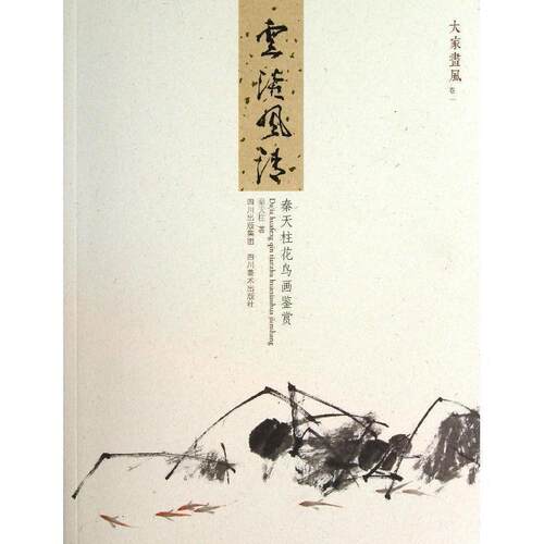 【正版书】 云淡风清 秦天柱花鸟画鉴赏 秦天柱 四川美术出版社