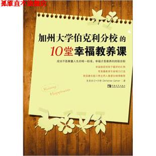 【正版书】 加州大学伯克利分校的10堂幸福教养课 克莉斯汀•卡特 中国青年出版社