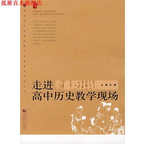 【正版书】 走进高中历史教学现场 齐健 编 首都师范大学出版社