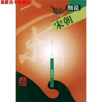 【正版书】 细说宋朝 虞云国 上海人民出版社