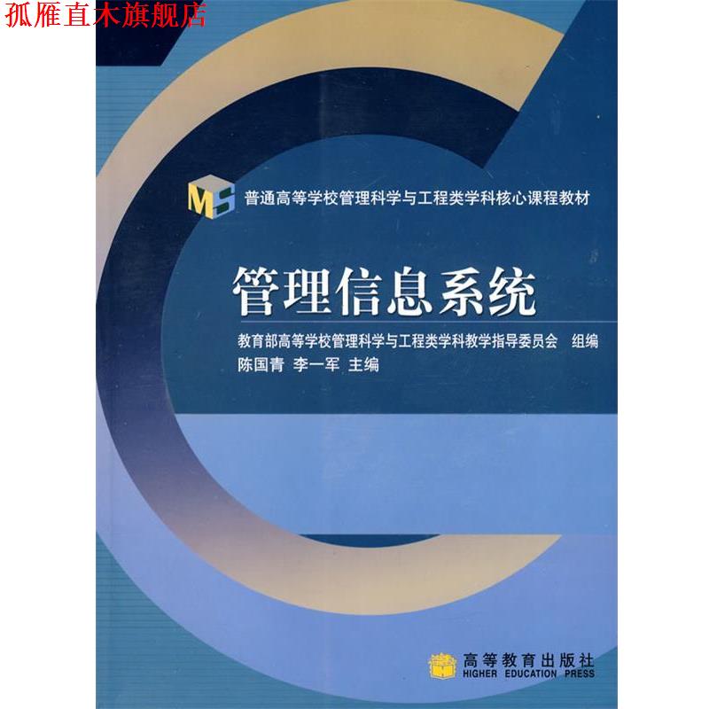 【正版书】 管理信息系统 高等学校管理科学与工程类学科教学指导委员会组　编 高等教育出版社