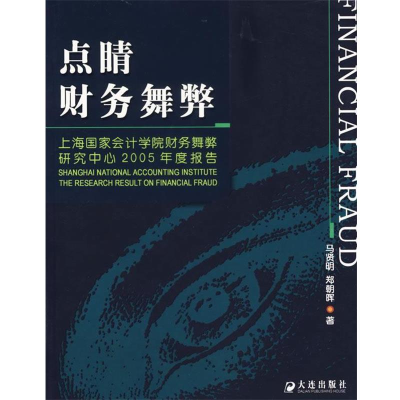 【正版书】 点睛财务舞弊 马贤明,郑朝晖 著 大连出版社