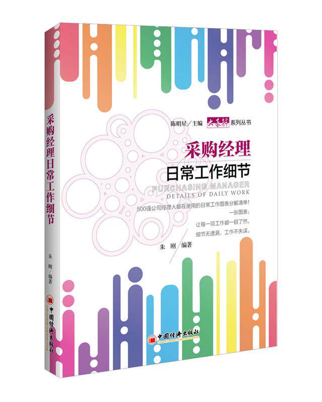 【正版书】 采购经理日常工作细节 朱刚 中国经济出版社