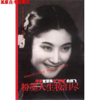 【正版书】 粉墨人生妆泪尽:母亲言慧珠与“好爸”俞振飞 言清卿,余之 著 文汇出版社