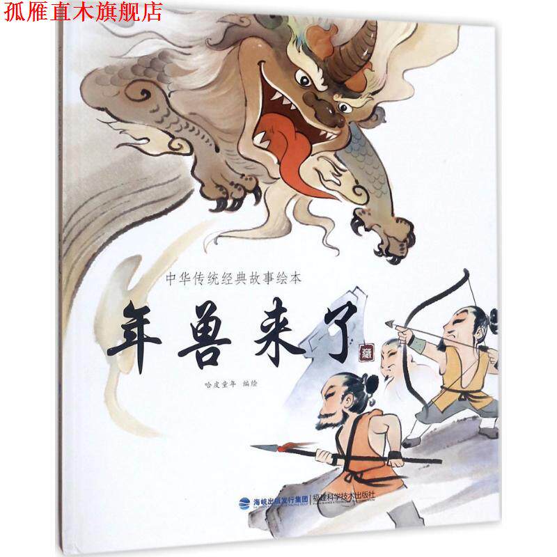 【正版书】 年兽来了 哈皮童年 编绘 福建科学技术出版社