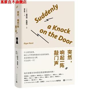 【正版书】 突然,响起一阵敲门声 埃特加·凯雷特 (Etgar Keret), 楼武挺 人民文学出版社