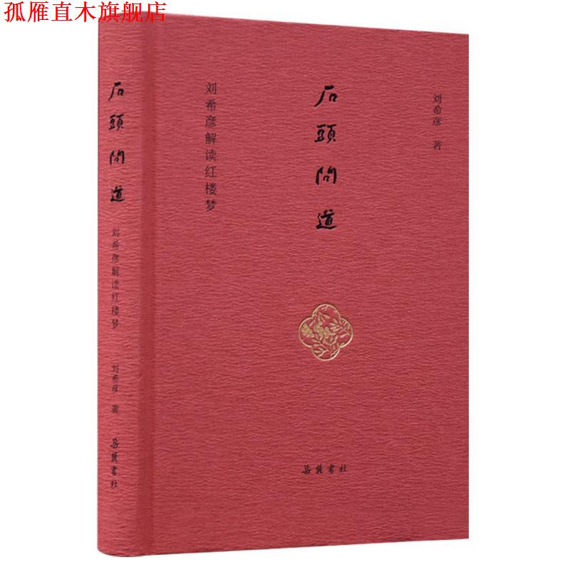 【正版书】 石头问道—刘希彦解读红楼梦 刘希彦 岳麓书社