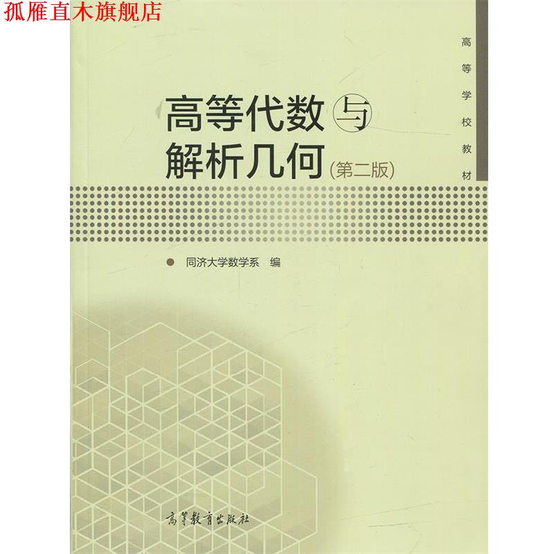 【正版书】 高等代数与解析几何 同济大学数学系 编 高等教育出版社